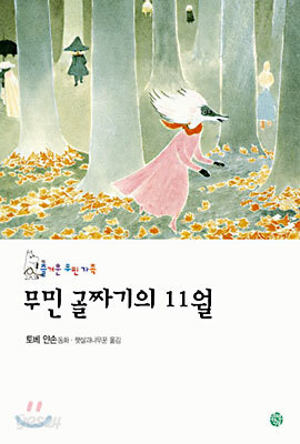 무민 골짜기의 11월