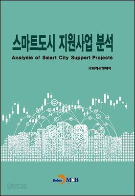 스마트도시 지원사업 분석