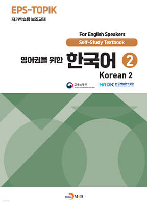 영어권을 위한 한국어 2