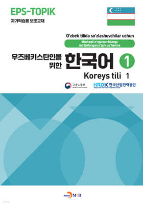 우즈베키스탄인을 위한 한국어 1