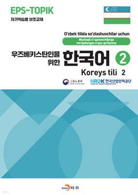우즈베키스탄인을 위한 한국어 2