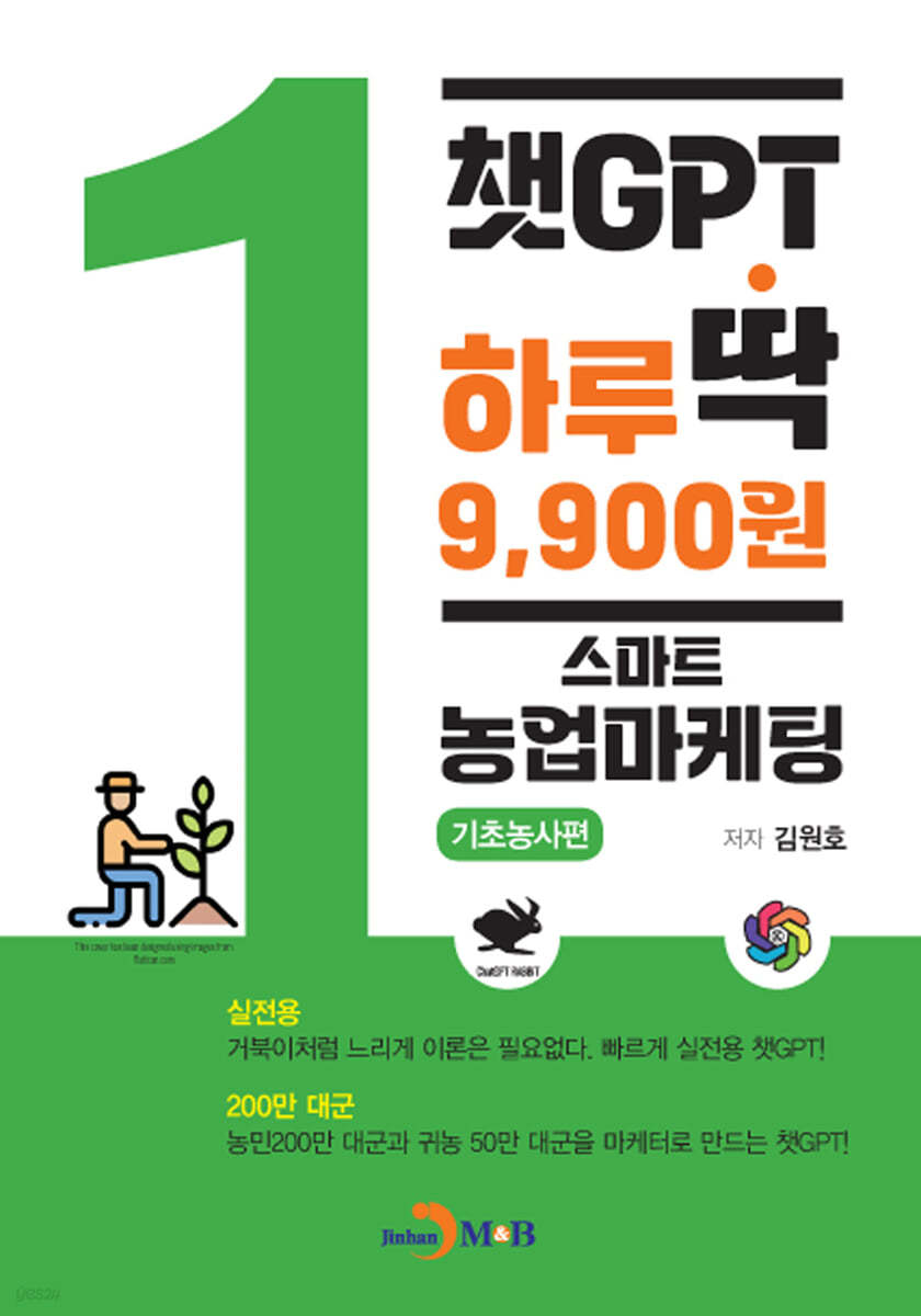 챗GPT 하루딱 9,900원-스마트 농업마케팅 기초농사편-