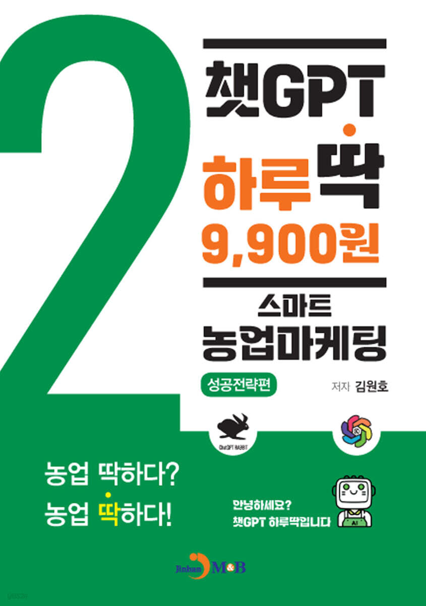 챗GPT 하루딱 9,900원-스마트 농업마케팅 성공전략편-