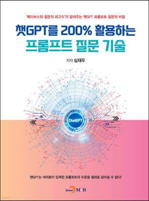 챗GPT를 200% 활용하는 프롬프트 질문 기술