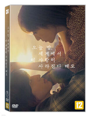 오늘 밤, 세계에서 이 사랑이 사라진다 해도 (1Disc)