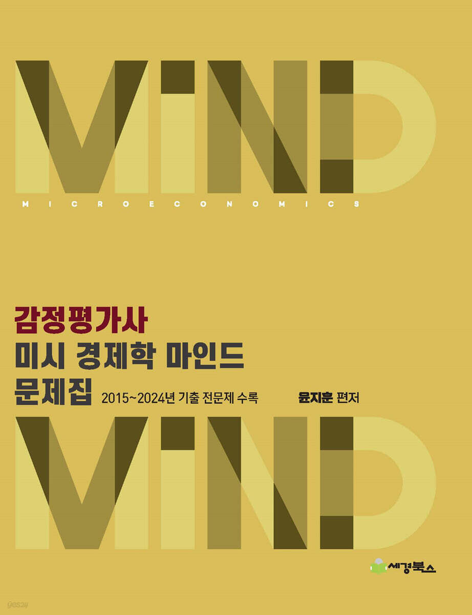 감정평가사 미시 경제학 마인드 문제집