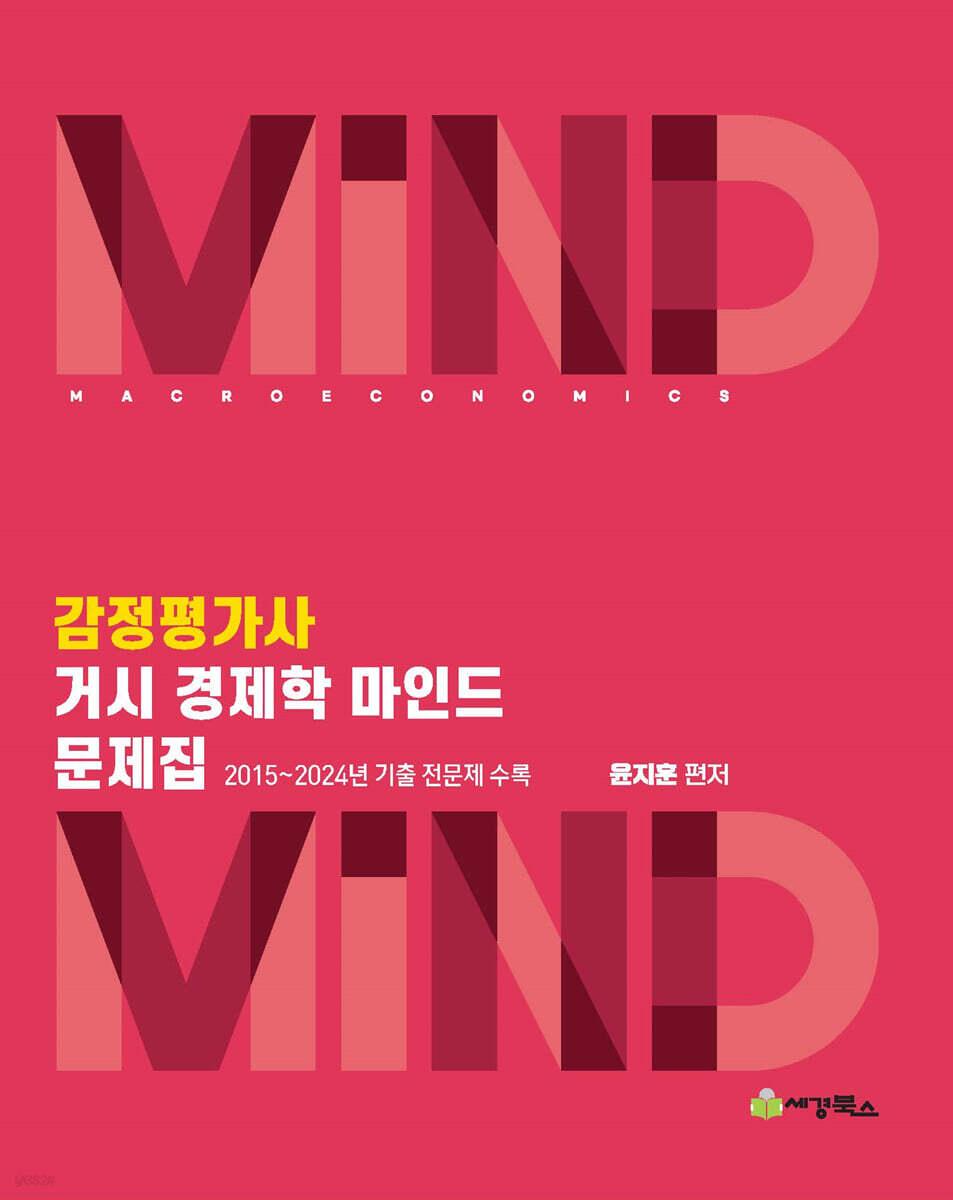 감정평가사 거시 경제학 마인드 문제집