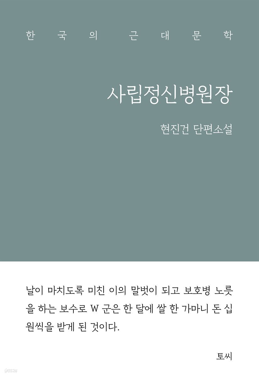 사립정신병원장