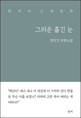 그리운 흘긴 눈