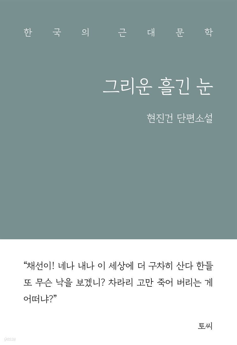 그리운 흘긴 눈