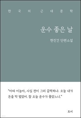 운수 좋은 날