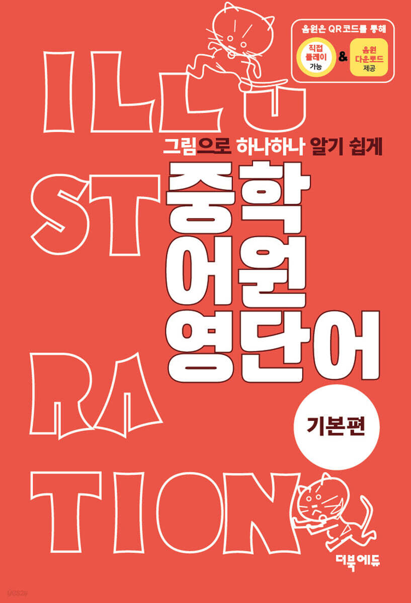 중학 어원 영단어 기본편