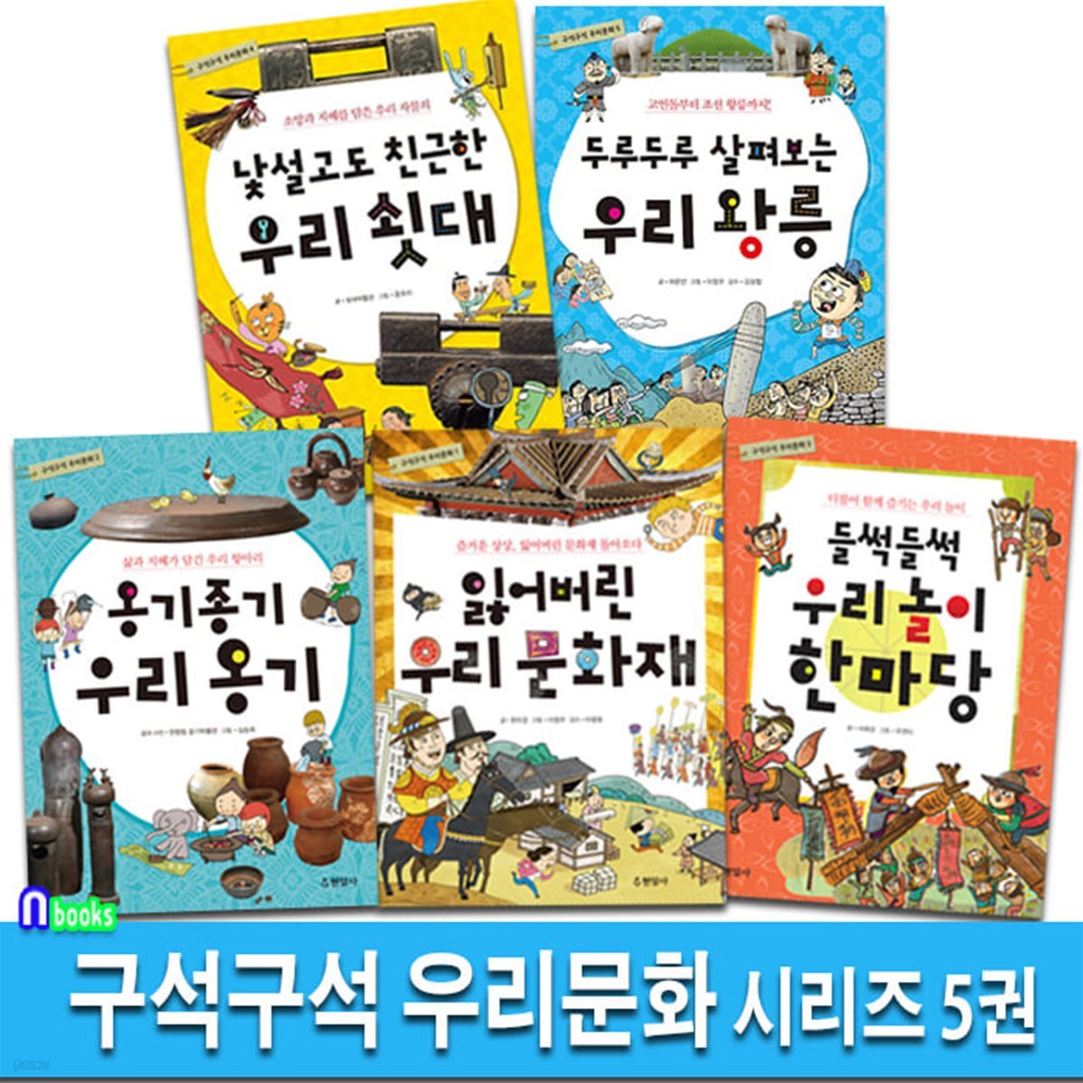 현암사 초등 중학년 구석구석 우리문화 시리즈 5권 세트/우리왕릉.우리문화재.우리옹기.놀이한마당.우리쇳대