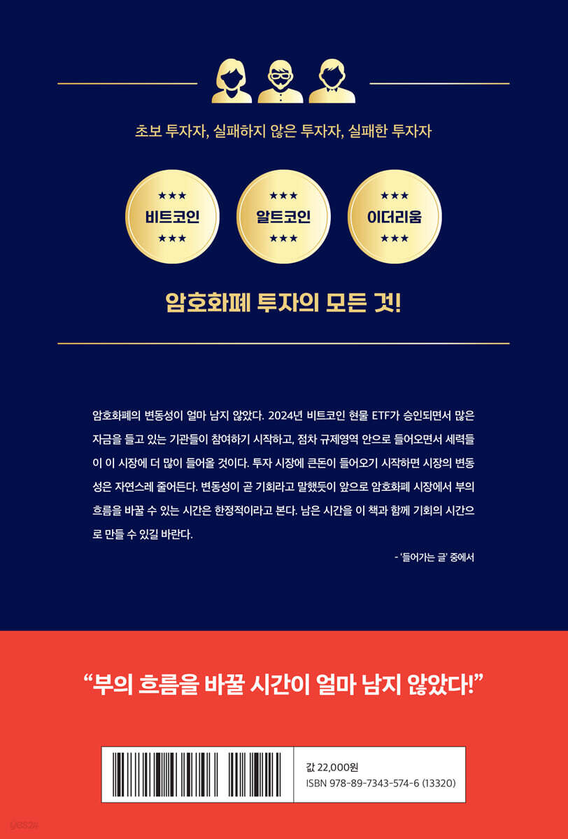 비트코인, 골든타임을 잡아라 | 김피비 | 평단 - 예스24