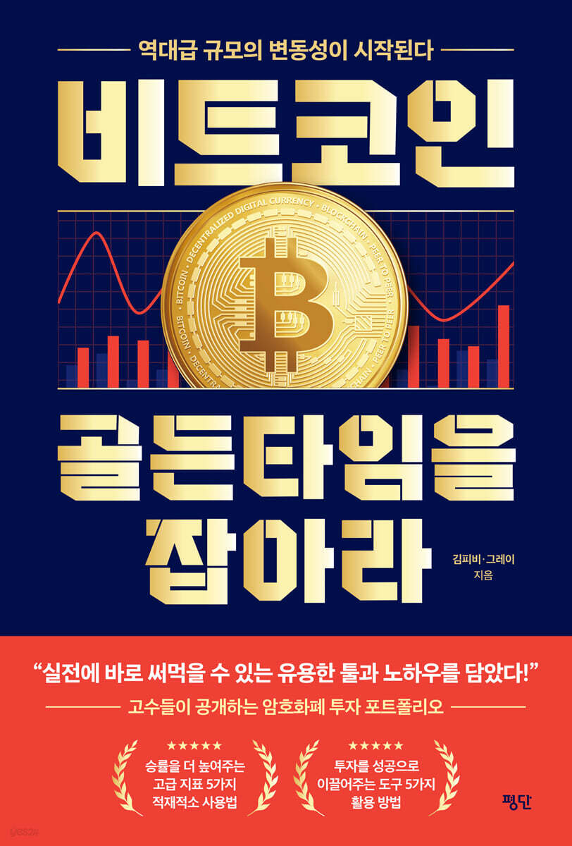 비트코인, 골든타임을 잡아라 | 김피비 | 평단 - 예스24