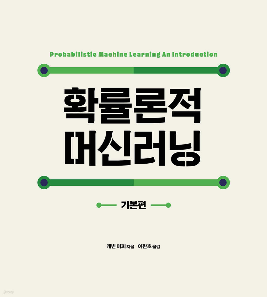 확률론적 머신러닝 : 기본편