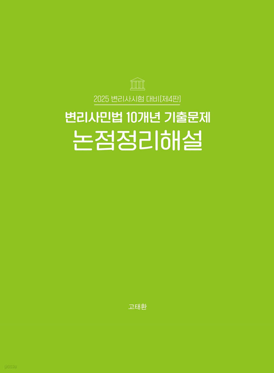 2025 변리사 민법 10개년 기출문제 논점정리해설