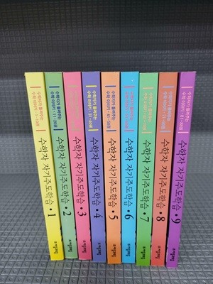 수학자가 들려주는 수학 이야기 자기주도학습 세트 - 전9권