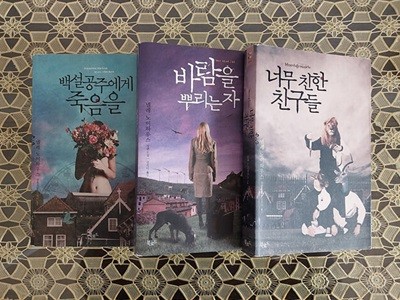 너무 친한 친구들 + 바람을 뿌리는 자 + 백설공주에게 죽음을 