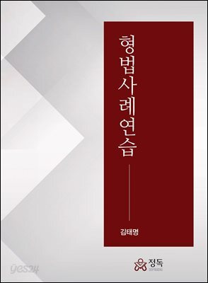 형법사례연습