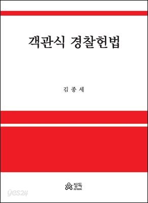 객관식 경찰헌법