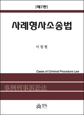 사례형사소송법