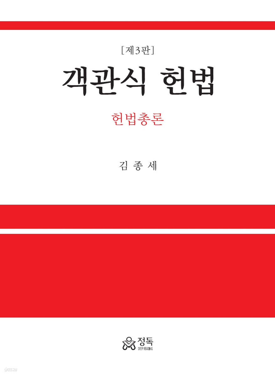 객관식 헌법 - 헌법총론