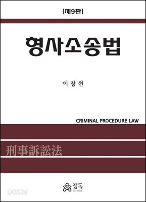 형사소송법
