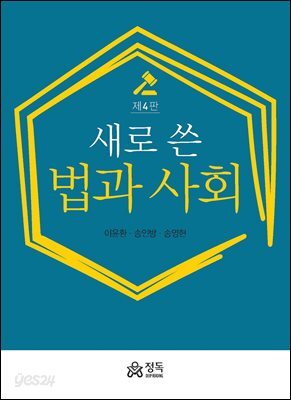 새로 쓴 법과 사회