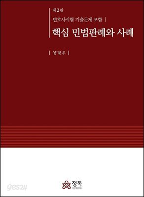 핵심 민법판례와 사례