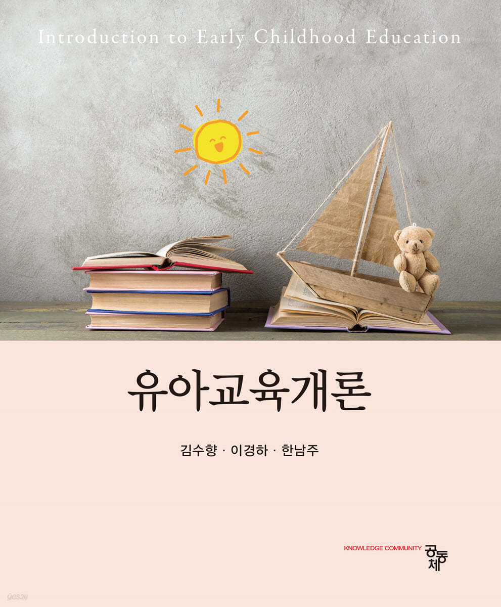 유아교육개론(김수향 외)