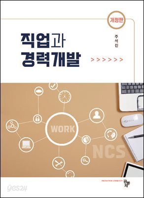 직업과 경력개발(개정판)