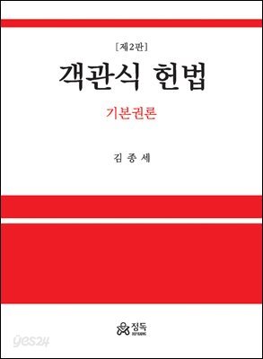 객관식 헌법 - 기본권론