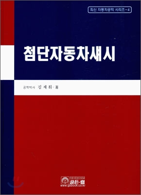 첨단 자동차섀시
