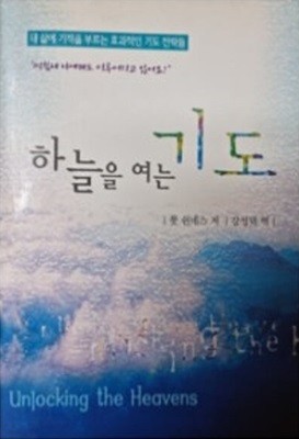 하늘을 여는 기도