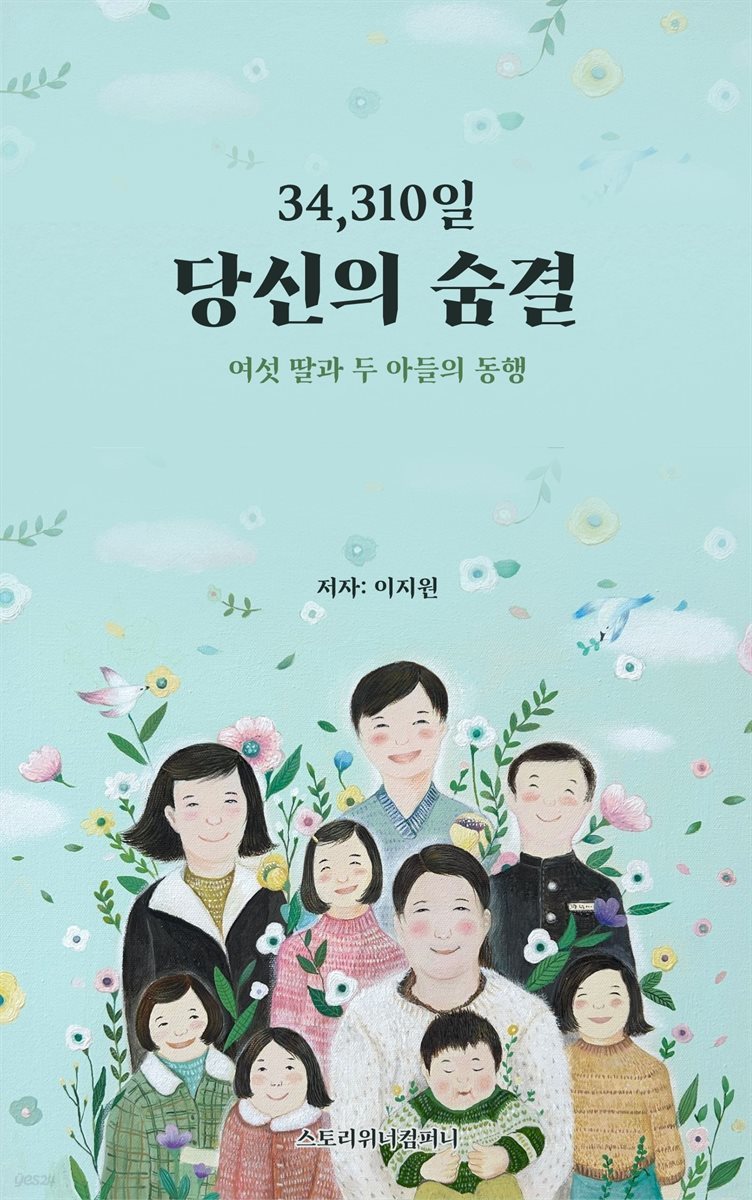 34,310일 당신의 숨결