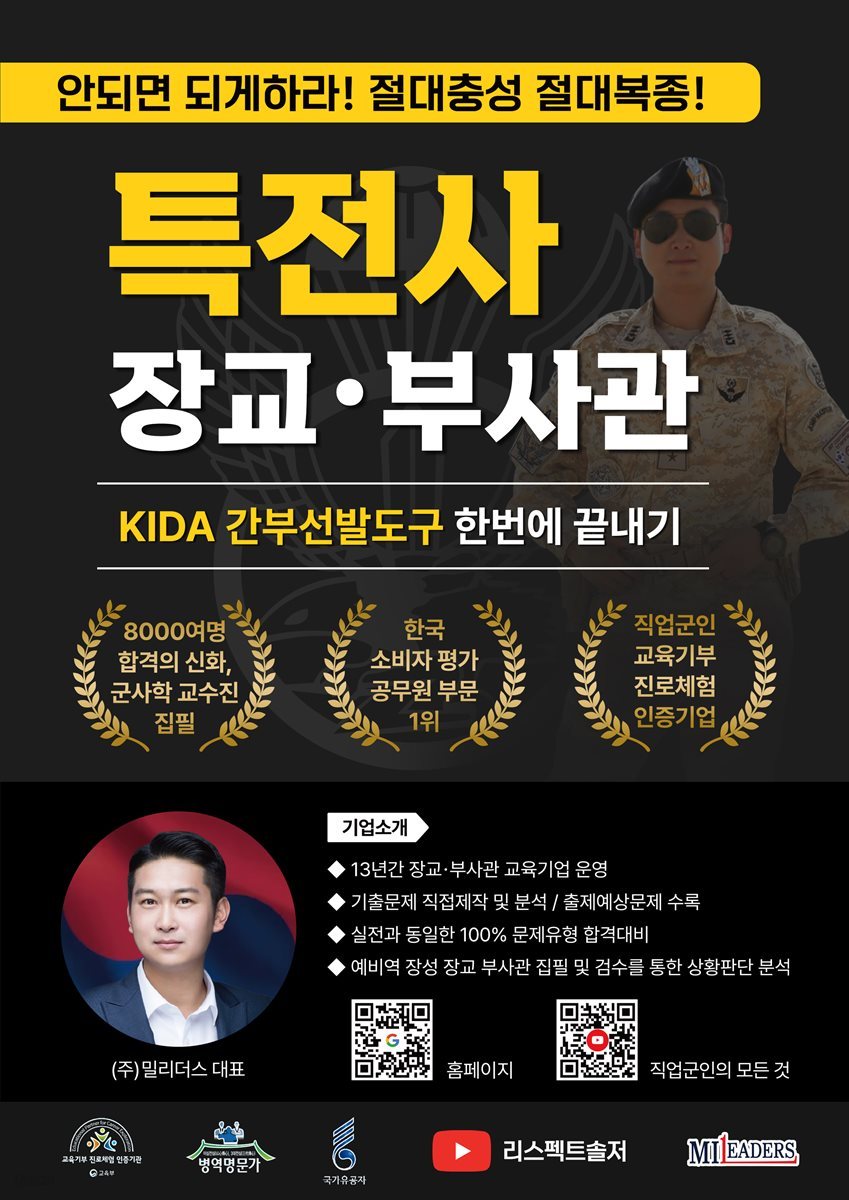 특전사 장교ㆍ부사관 KIDA 간부선발도구 한번에 끝내기