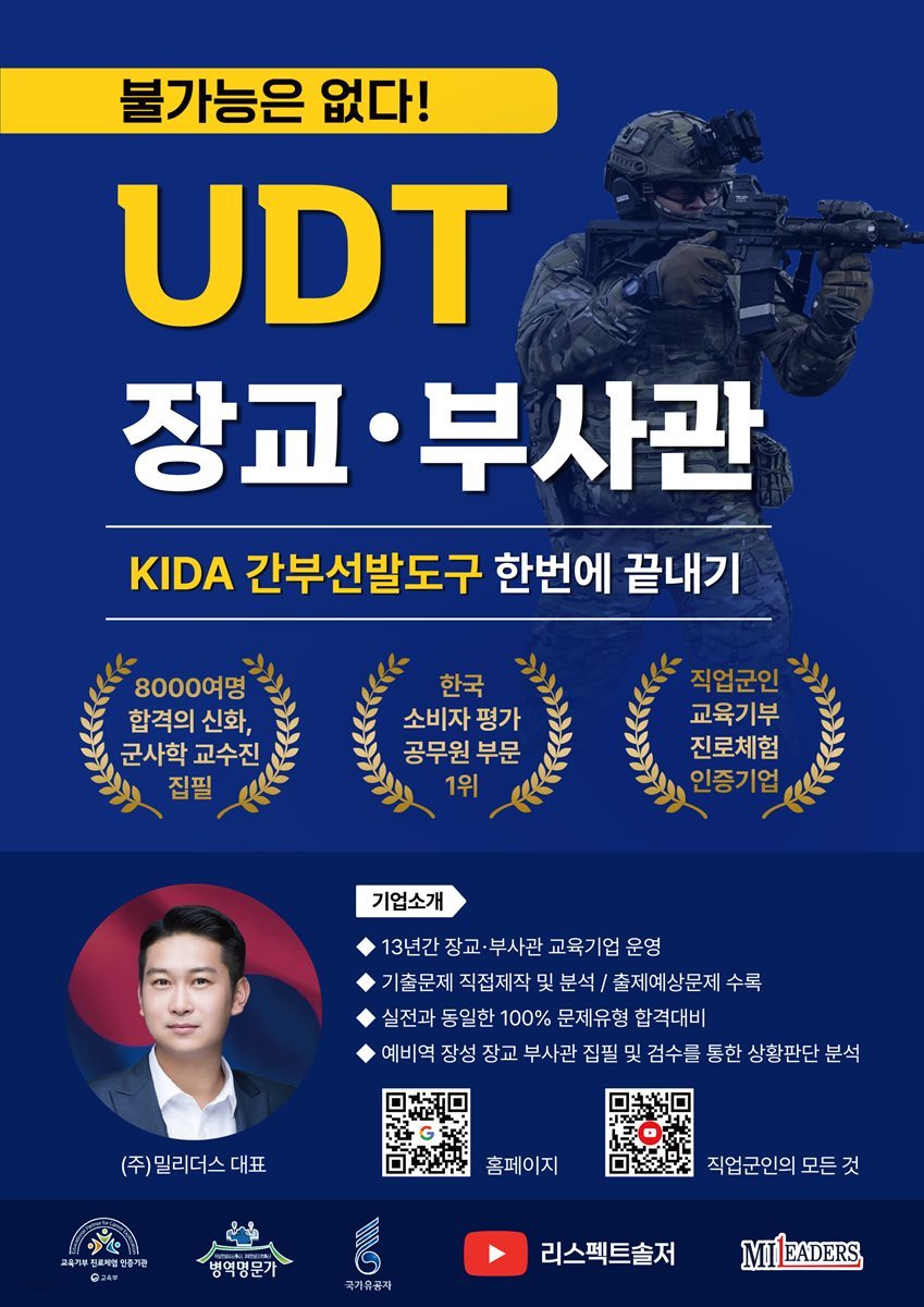 UDT 장교ㆍ부사관 KIDA 간부선발도구 한번에 끝내기