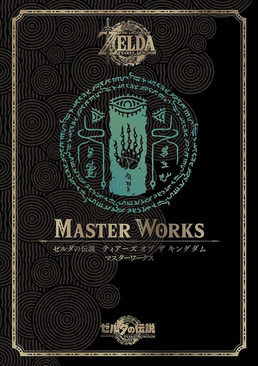 ゼルダの傳說 ティア-ズ オブ ザ キングダム マスタ-ワ-クス