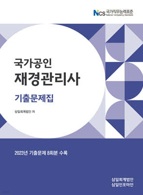 2024 재경관리사 기출문제집