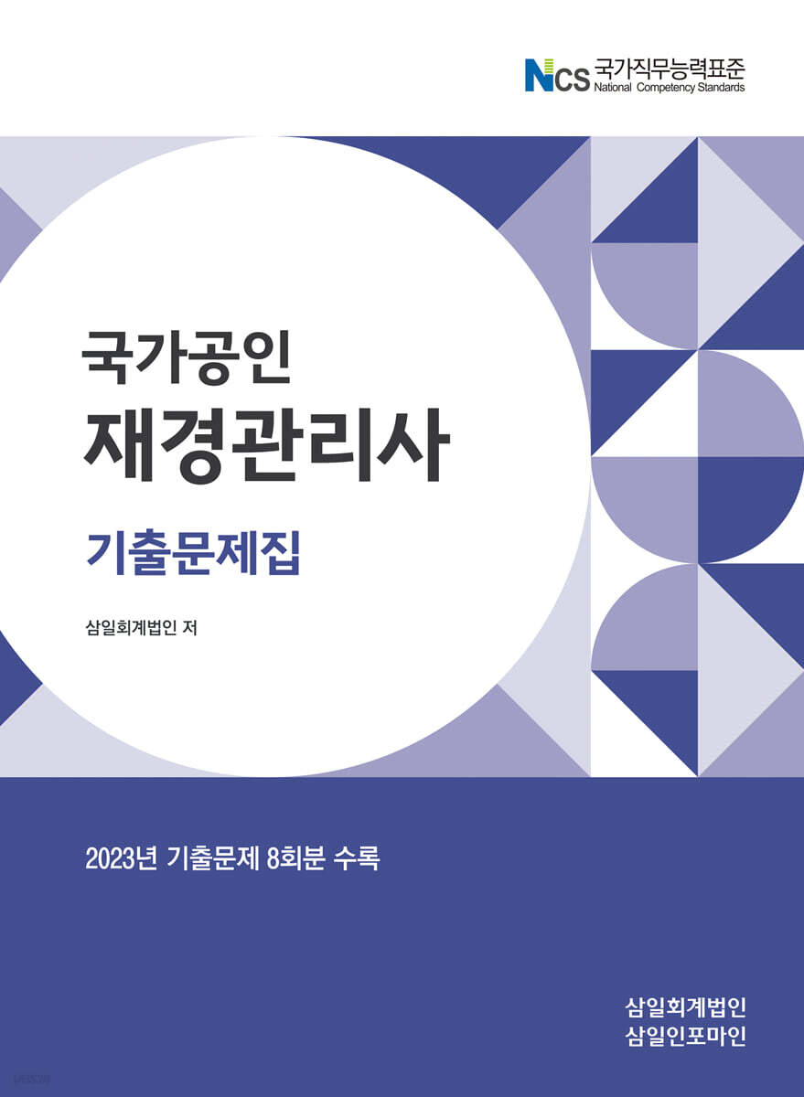 2024 재경관리사 기출문제집