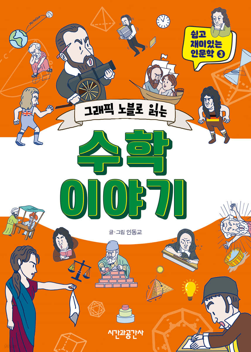 그래픽 노블로 읽는 수학 이야기