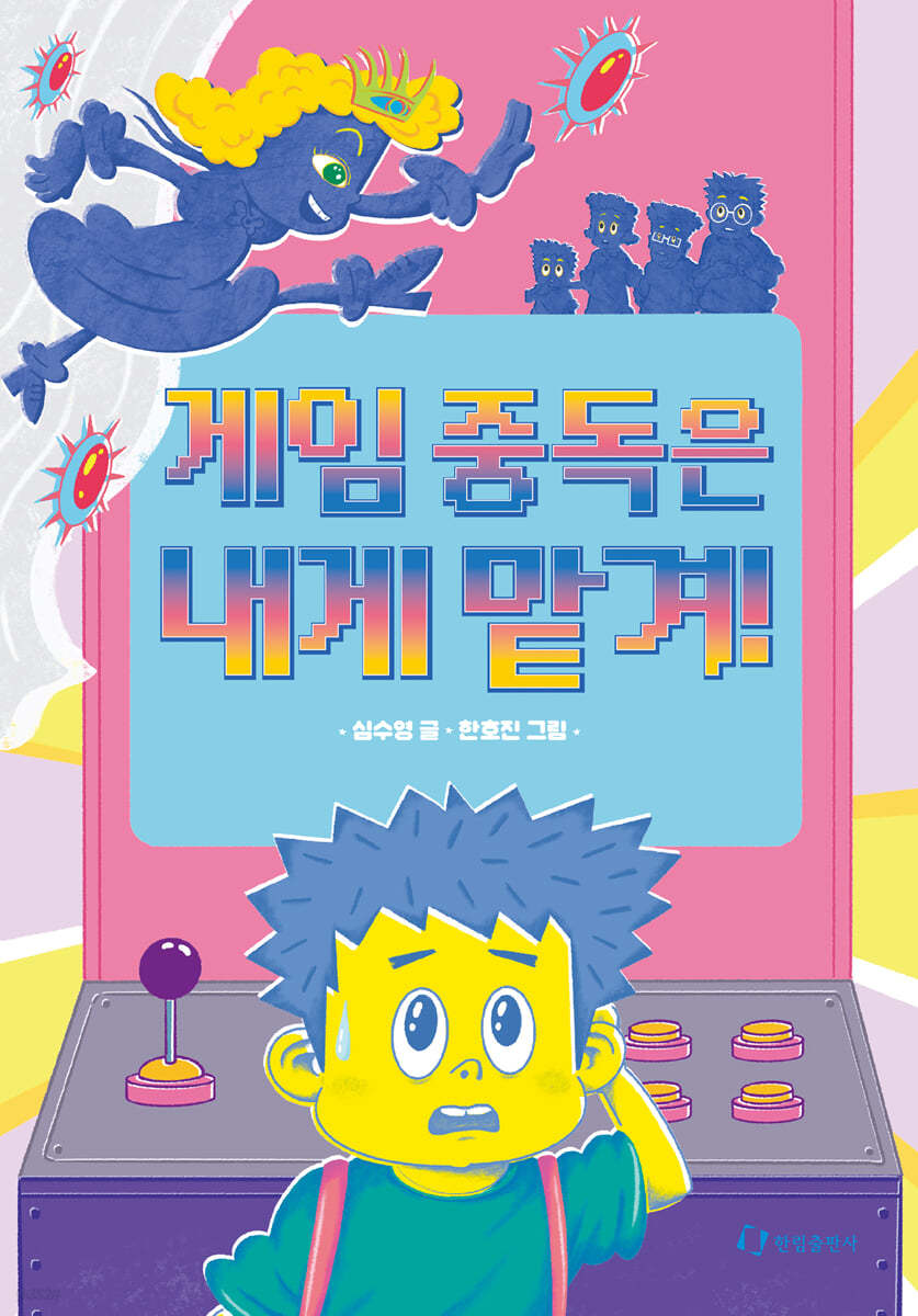게임 중독은 내게 맡겨!