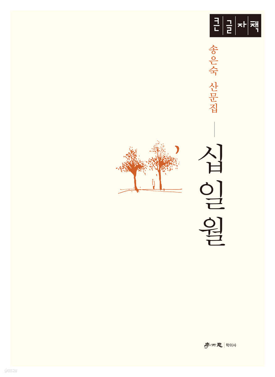십일월 (큰글자책)