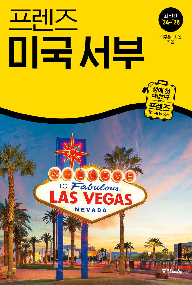 프렌즈 미국 서부 | 이주은 | 중앙북스(books) - 예스24