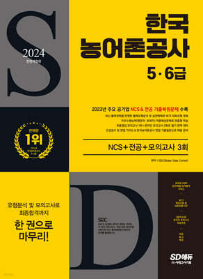 2024 SD에듀 All-New 한국농어촌공사 5·6급 NCS+전공+모의고사 3회
