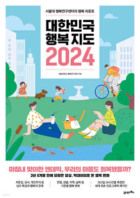 대한민국 행복지도 2024