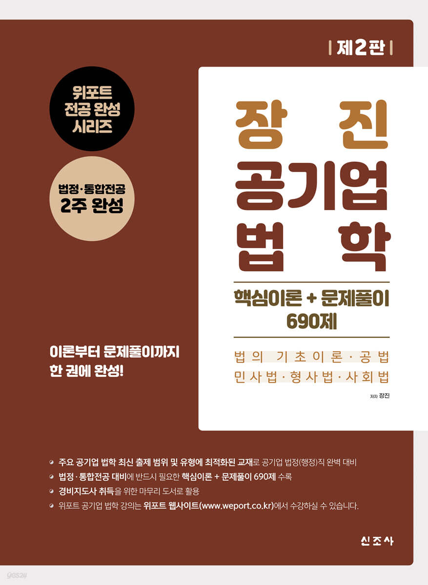 장진 공기업 법학(2판)