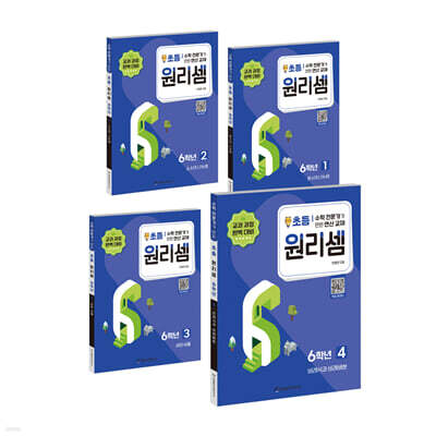 원리셈 초등 6학년 1~4 세트
