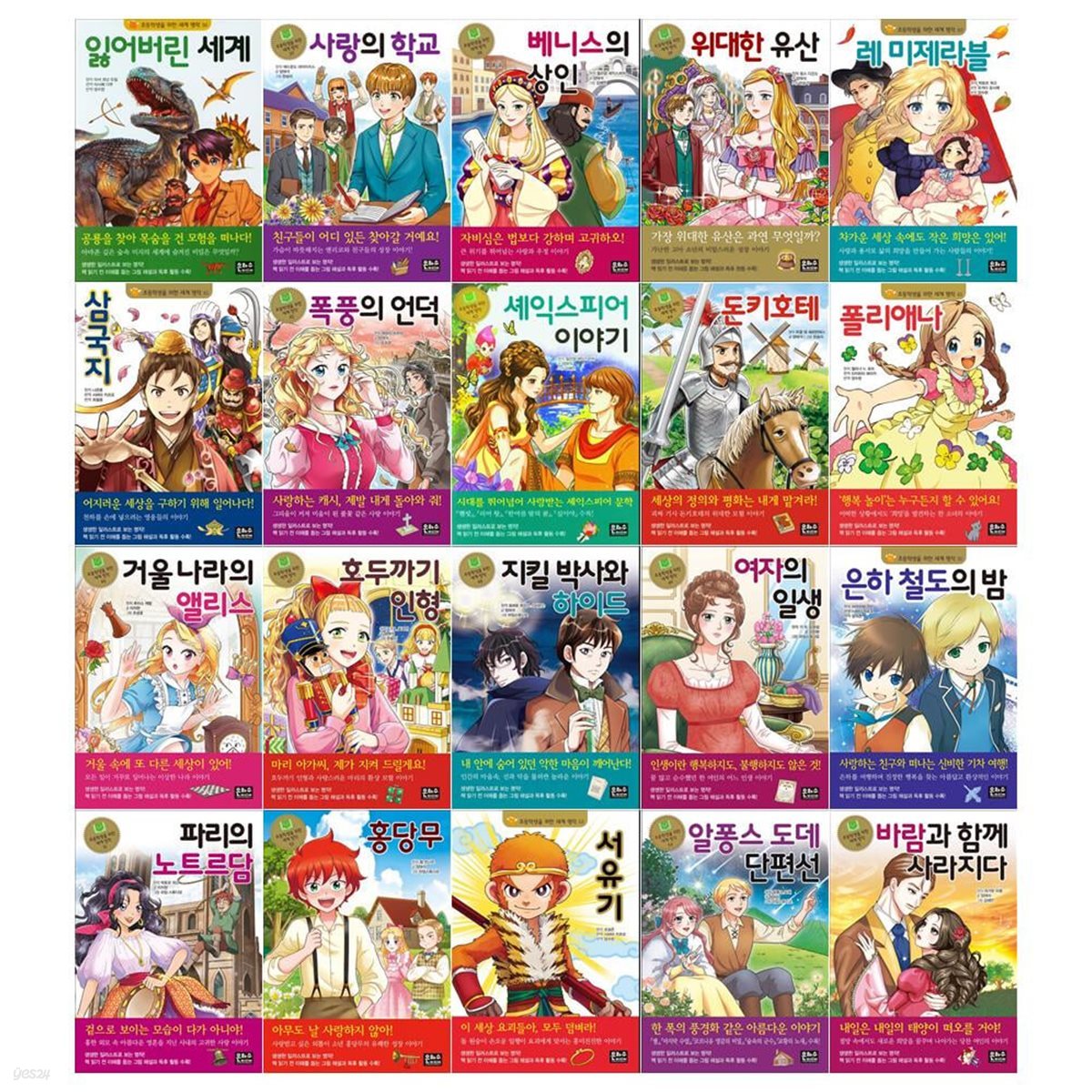 초등학생을 위한 세계명작 시리즈 36~55권세트
